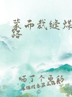 蒙面裁缝煤矿之路