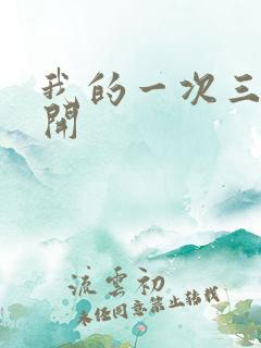 我的一次三门齐开