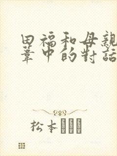 田福和母亲在芦苇中的对话