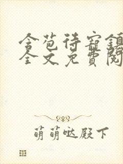 含苞待宠镇国公全文免费阅读