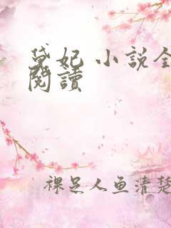 黛妃 小说全文阅读