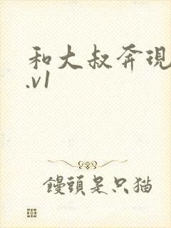 和大叔奔现后1.v1