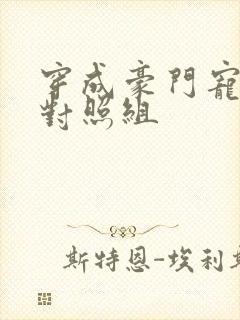 穿成豪门宠文的对照组