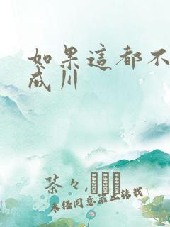 如果这都不算爱成川