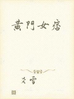 黄门女痞