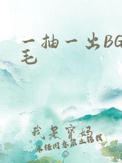一抽一出BGM毛