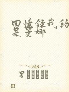 回忆录我的姐妹是曼娜