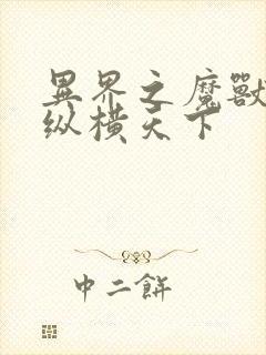 异界之魔兽技能纵横天下