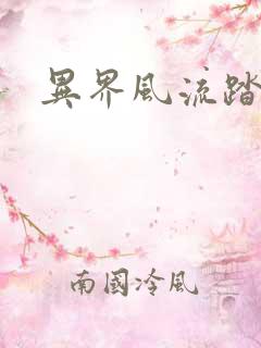 异界风流踏艳记