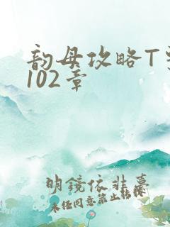 韵母攻略T系列102章