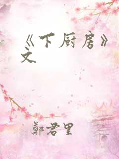 《下厨房》 原文