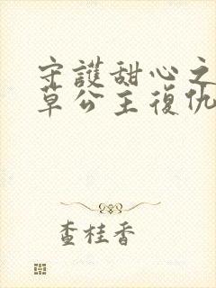 守护甜心之薰衣草公主复仇