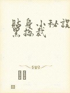 贴身小秘误睡腹黑总裁