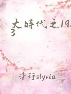 大时代之1983