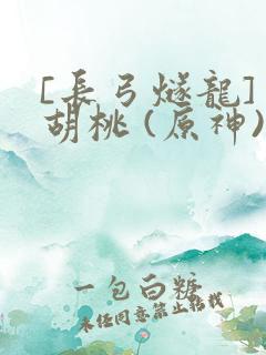 [长弓燧龙] 胡桃 (原神)免费