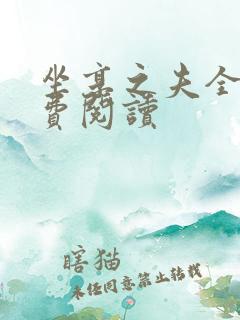 坐享之夫全文免费阅读