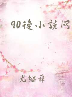 90后小说网