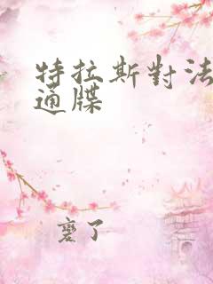 特拉斯对法国下通牒