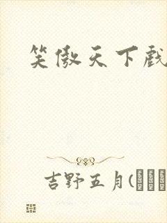 笑傲天下戏美草