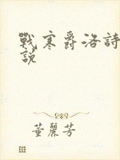 战寒爵洛诗涵小说