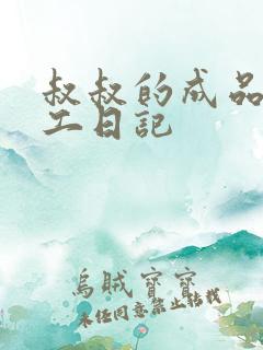 叔叔的成品店打工日记