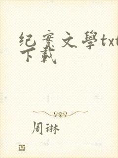纪实文学txt下载
