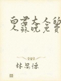 白君大人的小夫人苏晚免费阅读小说