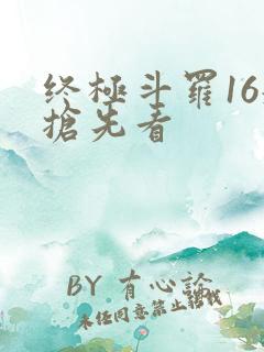 终极斗罗16册抢先看