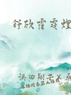 舒欣霍霆煜小说