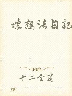 坏想法日记