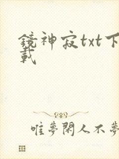 镜神寂txt下载