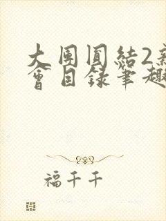 大团圆结2亲情会目录笔趣阁