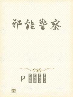邪能警察