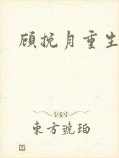 顾挽月重生