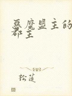 恶魔盟主的淘气郡主