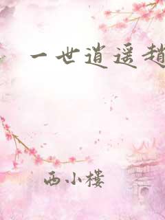 一世逍遥赵雅欣