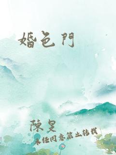 婚色门