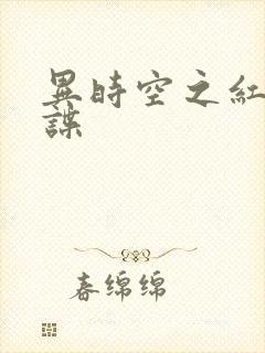 异时空之红色间谍