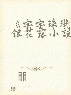 《字字珠玑》金银花露小说