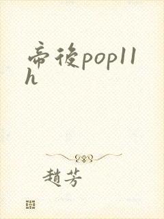 帝后pop11h