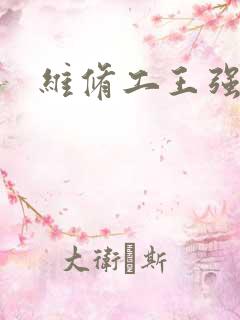 维修工王强张婷