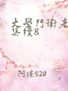 大学门卫老董全集续8