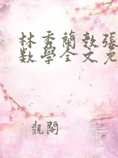 林秀兰教张大宝数学全文免费阅读