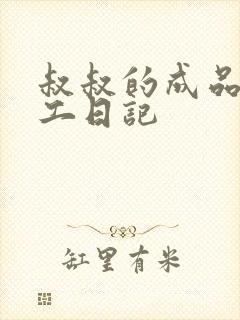 叔叔的成品店打工日记