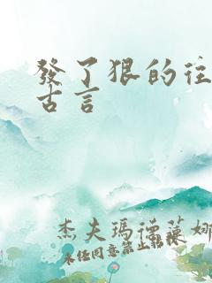 发了狠的往里撞古言