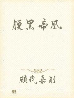 腹黑帝凰