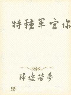 特种军官你敢潜