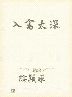 入禽太深