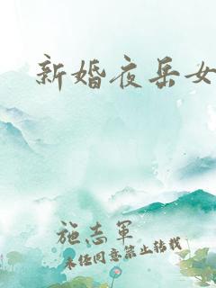 新婚夜岳女双飞