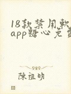 18款禁用软件app糖心免费版